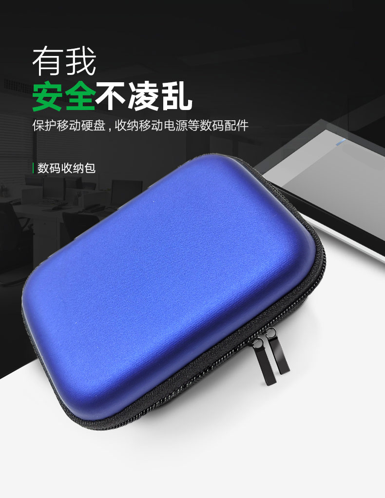 數(shù)碼收納包，有我，安全不凌亂，保護(hù)移動(dòng)硬盤(pán)，收納移動(dòng)電源等數(shù)碼配件。
