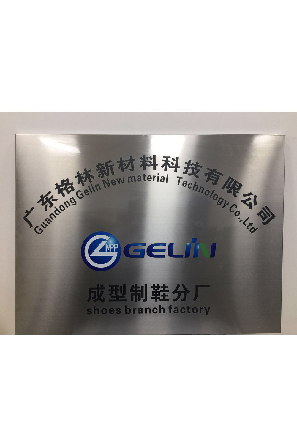 成型制鞋分廠