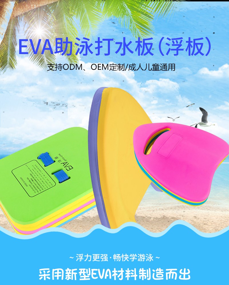 EVA助泳打水板（浮板），支持ODM\OEM定制、成人兒童通用，浮力更強，暢快學游泳，采用新型EVA材料制造而出