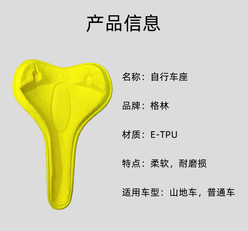 ETPU自行車(chē)座，特點(diǎn)：柔軟，耐磨損。適用車(chē)型：山地車(chē)，普通車(chē)。