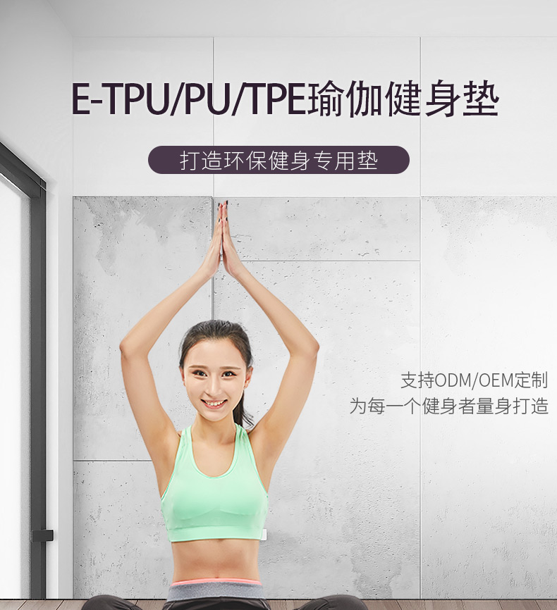 E-TPU/PU/TPE瑜伽健身墊